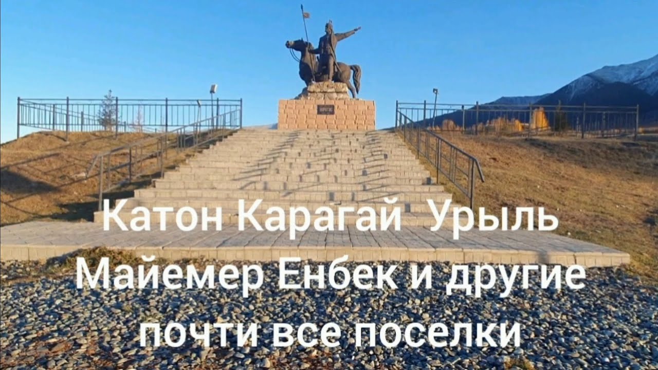 Майемер Топкаин  КатонКарагай Кабырга ЖанаУлгы Чингизтай река Бухтарма Урыль