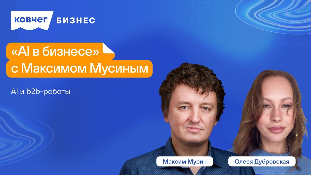 &laquo;AI в бизнесе&raquo; с Максимом Мусиным: b2b роботы в бизнесе и продажах