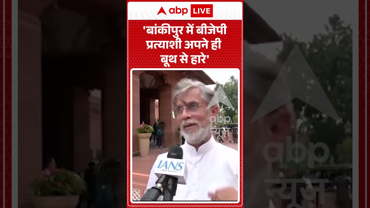 Bankipur By Election Result : 'बांकीपुर में बीजेपी प्रत्याशी अपने ही बूथ से हारे' | #shorts
