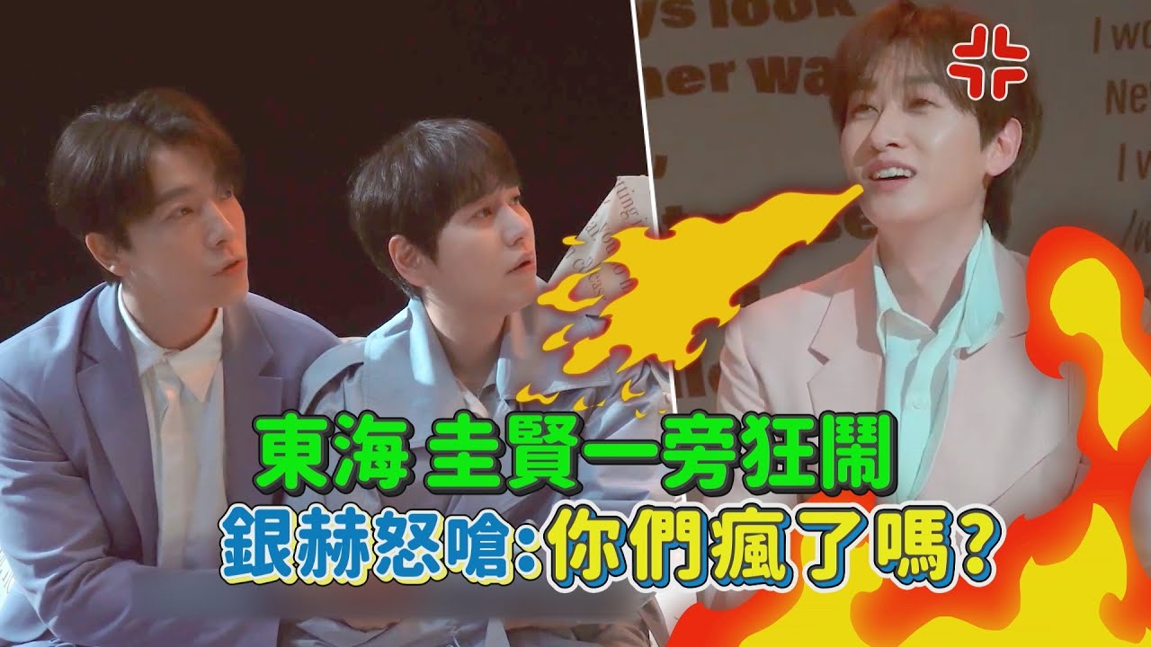 【SUPER JUNIOR】NG就被狂噓！銀赫頻笑場都是因為圭賢！