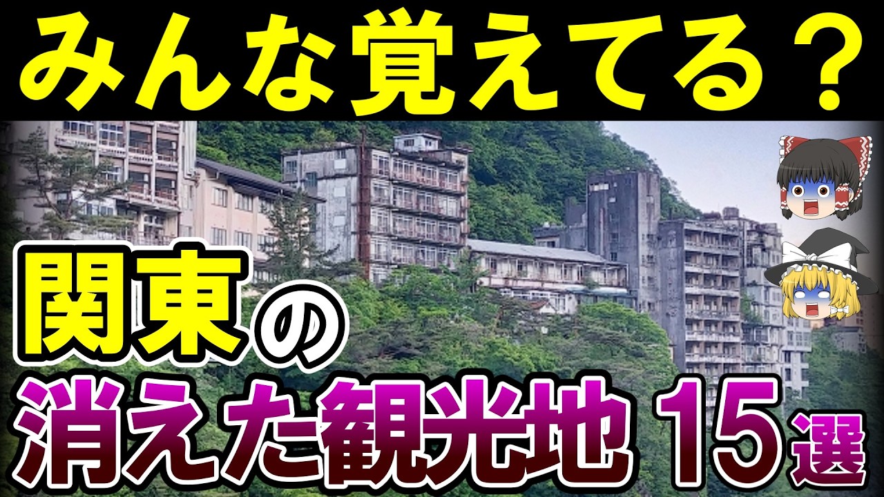 【もう二度と行けない】昭和・平成を彩った関東の消えた観光地15選【ゆっくり解説】