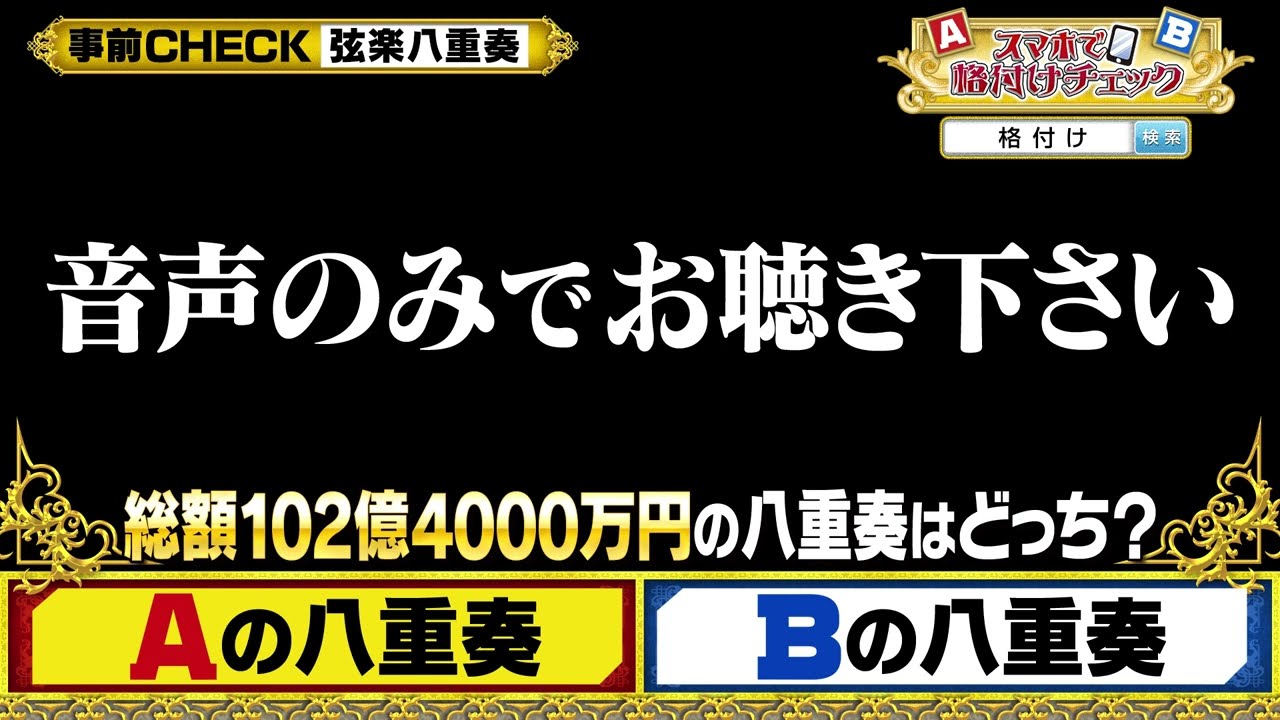 【事前チェック】スマホで格付けチェック（出題）芸能人格付けチェック！2026お正月スペシャル