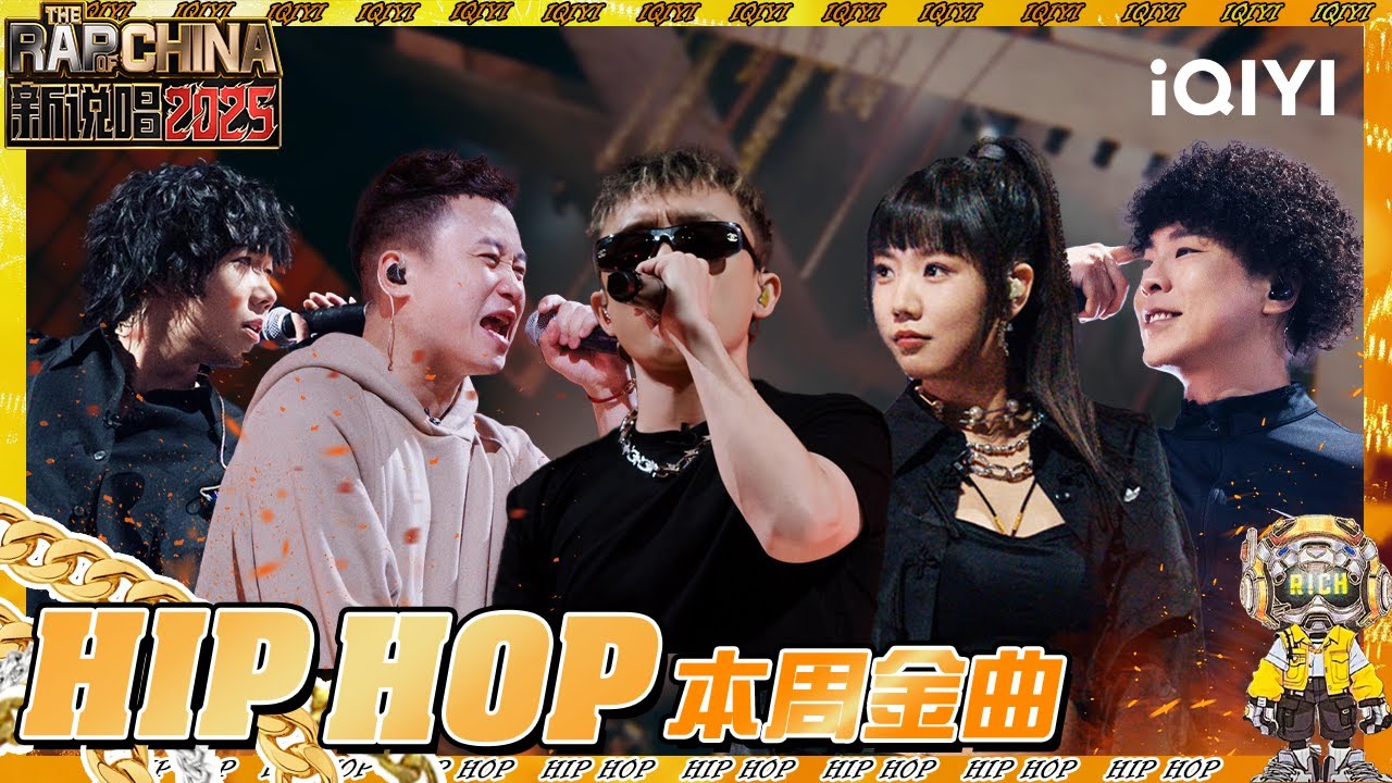 【纯享】《新说唱2025》EP05精选合集 💥 | 新说唱2025 | The Rap of China 2025 | iQIYI奇艺音悦台
