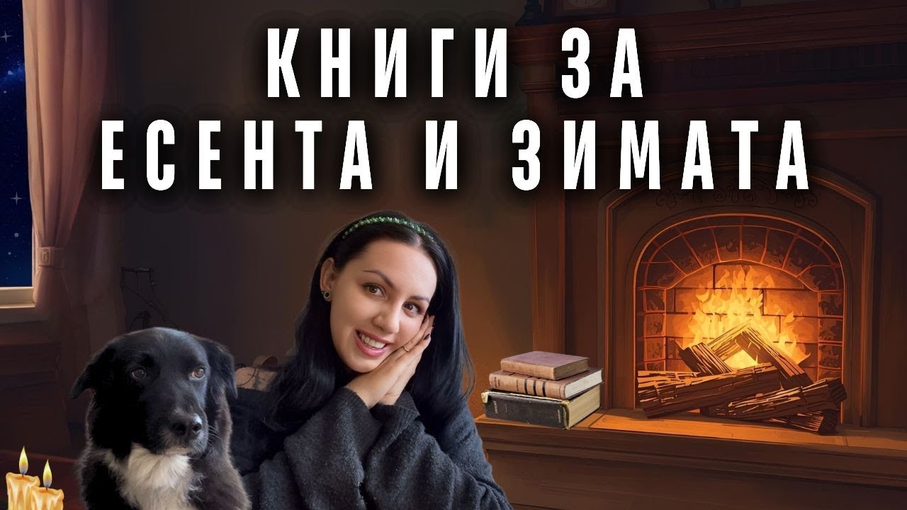 5 КНИГИ за ЕСЕНТА и ЗИМАТА | Магия, Драма, Класика и Любов