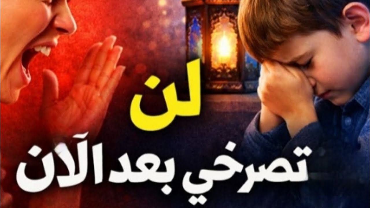 تصرخين على أطفالك في رمضان؟ هذه 4 خطوات ستنقذ أعصابك 