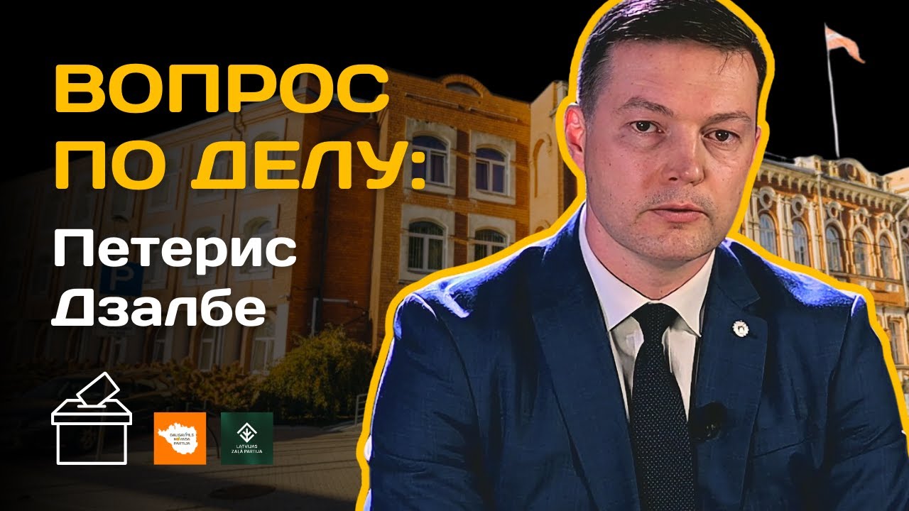 «Бюрократия и коррупция - главные проблемы города» — Петерис Дзалбе. Выборы в Даугавпилсе
