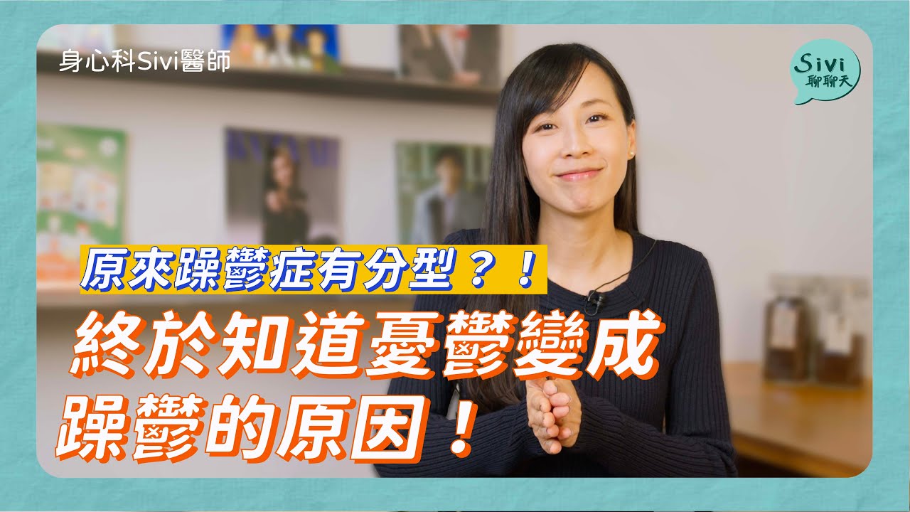 原來躁鬱症有分型？！終於知道憂鬱變成躁鬱的原因！｜身心科Sivi 陳韋伶醫師