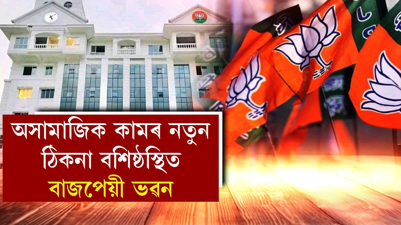 অসামাজিক কামৰ নতুন ঠিকনা বশিষ্ঠস্থিত বাজপেয়ী ভৱন