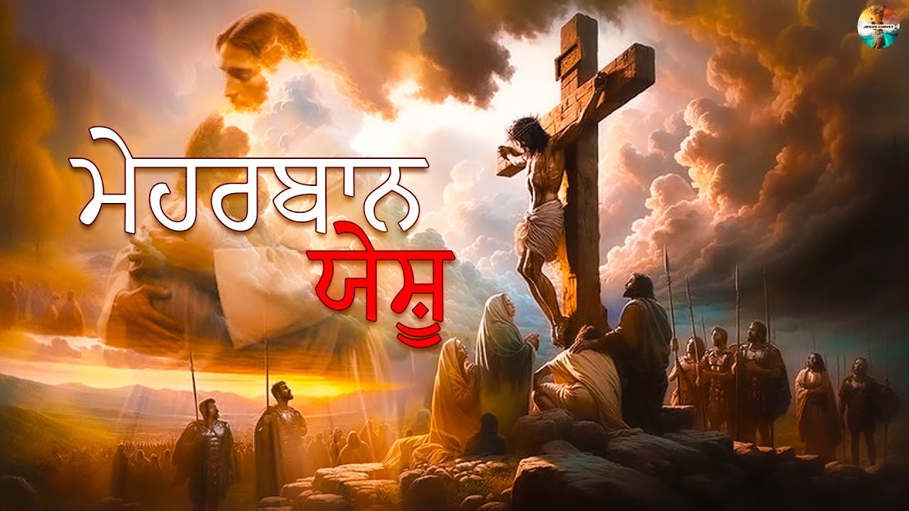 New Masihi Geet 2026 ਮੇਹਰਬਾਨ ਯਿਸੂ | Punjabi Masihi Geet