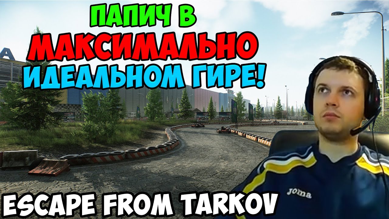 ПАПИЧ В escape from tarkov. МАКСИМАЛЬНО ИДЕАЛЬНЫЙ ГИР!