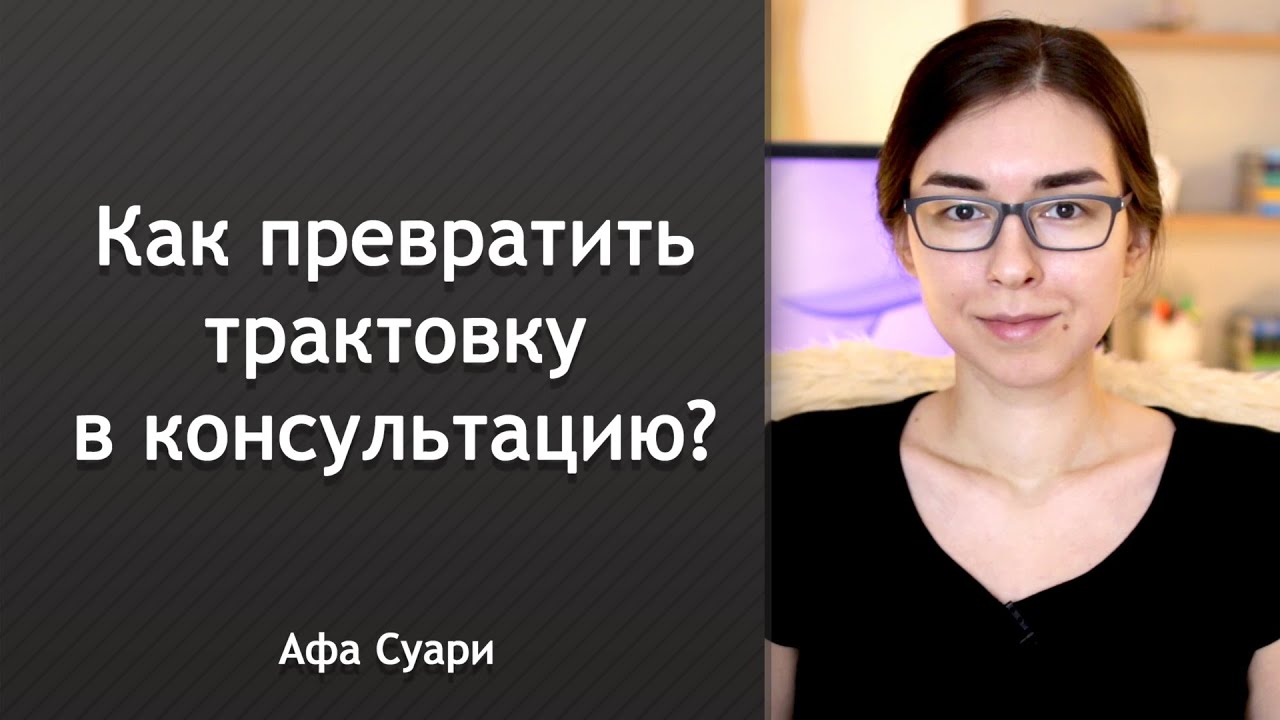 Как превратить трактовку в консультацию?