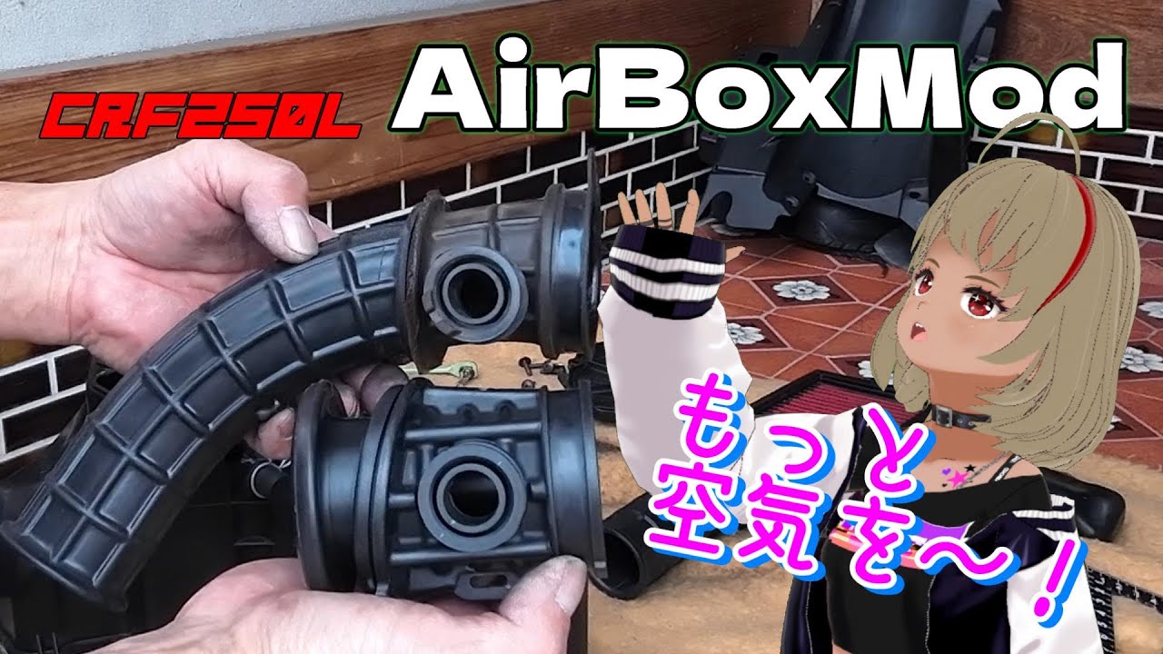 【CRF250L】Air Box Mod  エアクリーナーボックス加工でもっと空気を！【MD47】