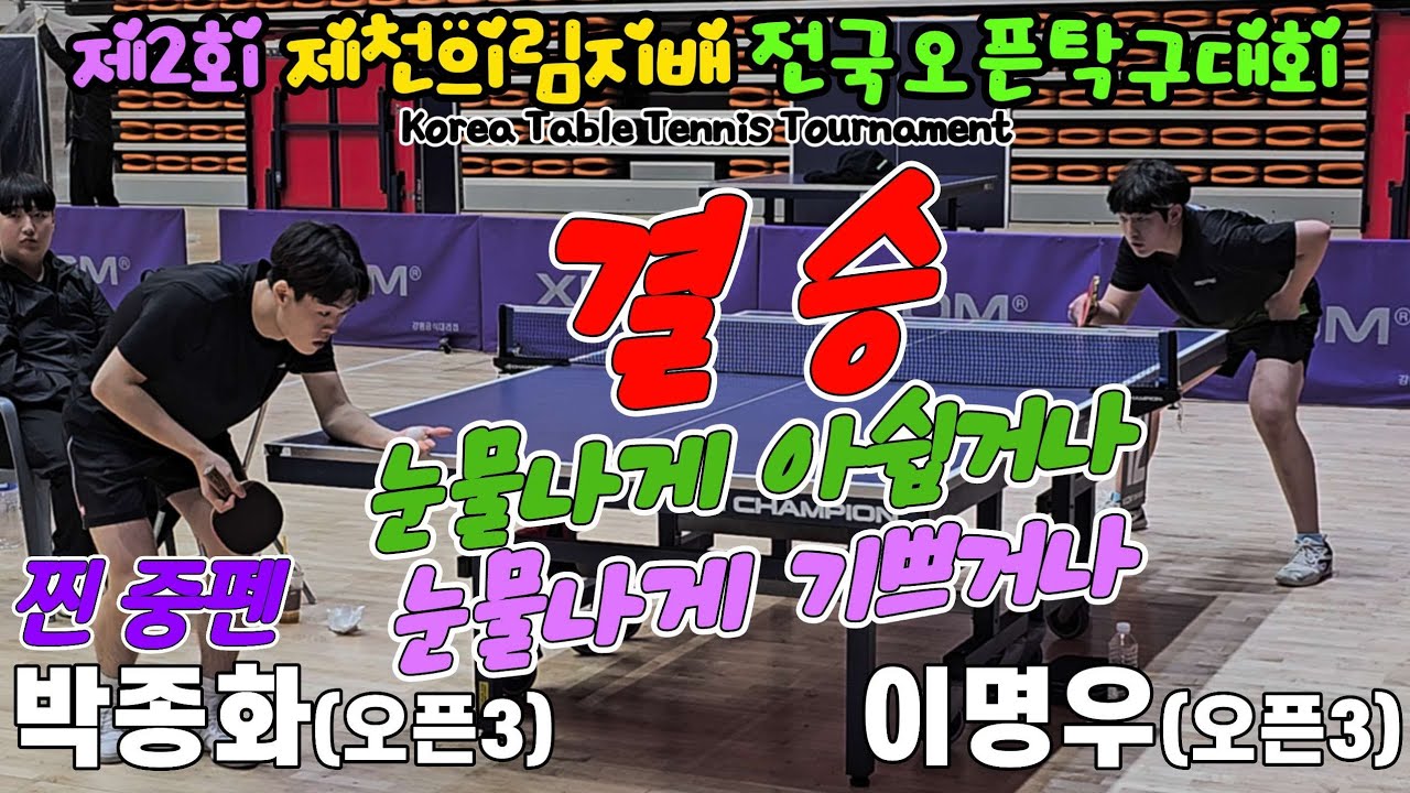 [결승] 눈물나게 아쉽거나 눈물나게 기쁘거나!! 박종화(오픈3) vs 이명우(오픈3) | 제2회 제천 의림지배 전국오픈탁구대회