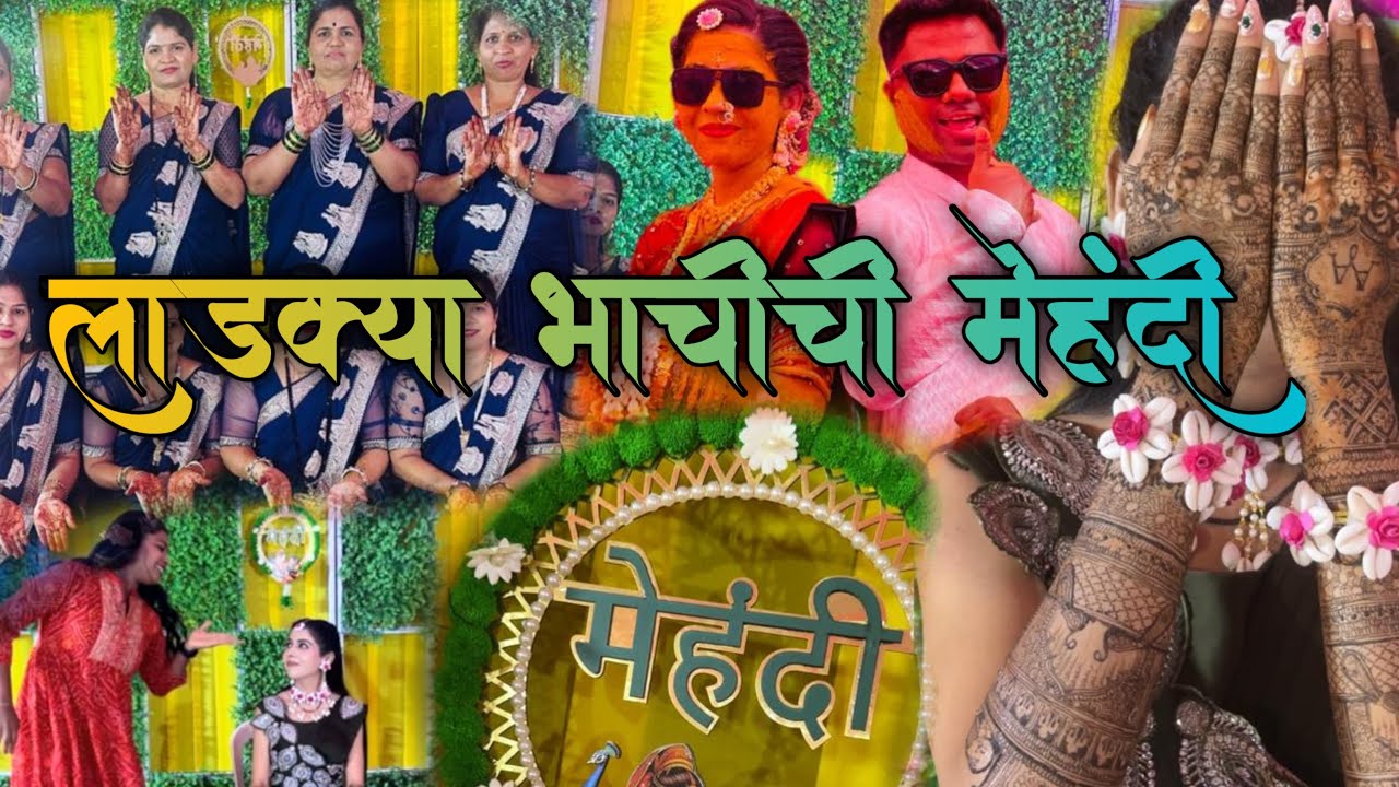 लाडक्या भाचीच्या मेहंदीला घरच्यांची धमाल नाचगाणी 🥳✨