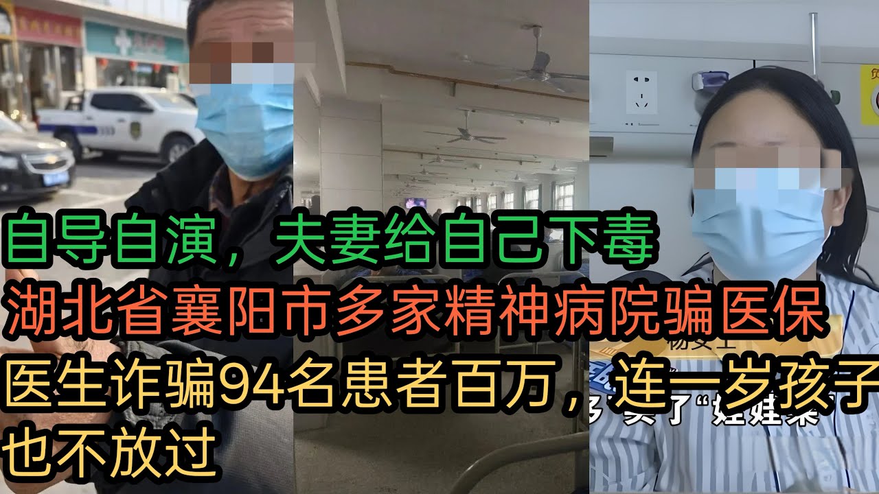 自导自演，夫妻给自己下毒｜湖北省襄阳市多家精神病院骗医保｜医生诈骗94名患者百万，连一岁孩子也不放过...