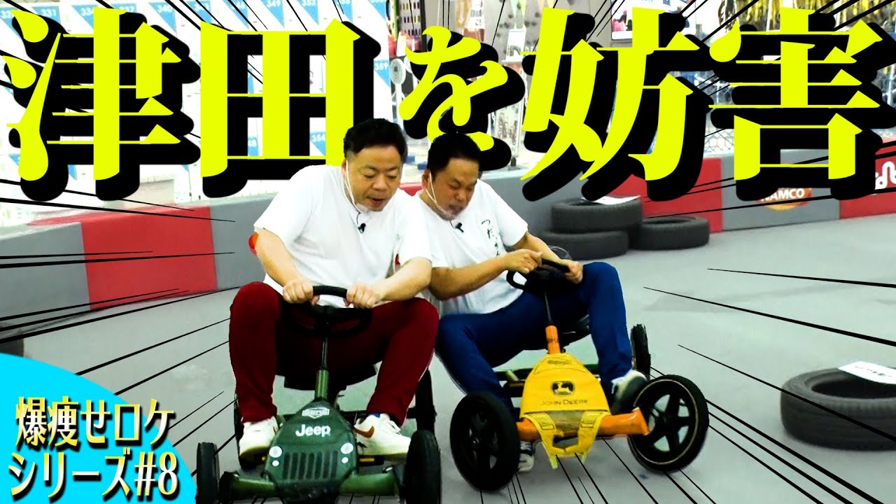 【肥満レース対決】大事故！？小さめカートで対決じゃい！【ダイアンYOU＆TUBE】