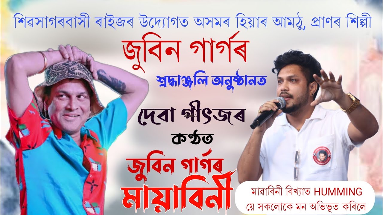 দেবা গীৎজৰ কণ্ঠত।। জুবিন গাৰ্গৰ 