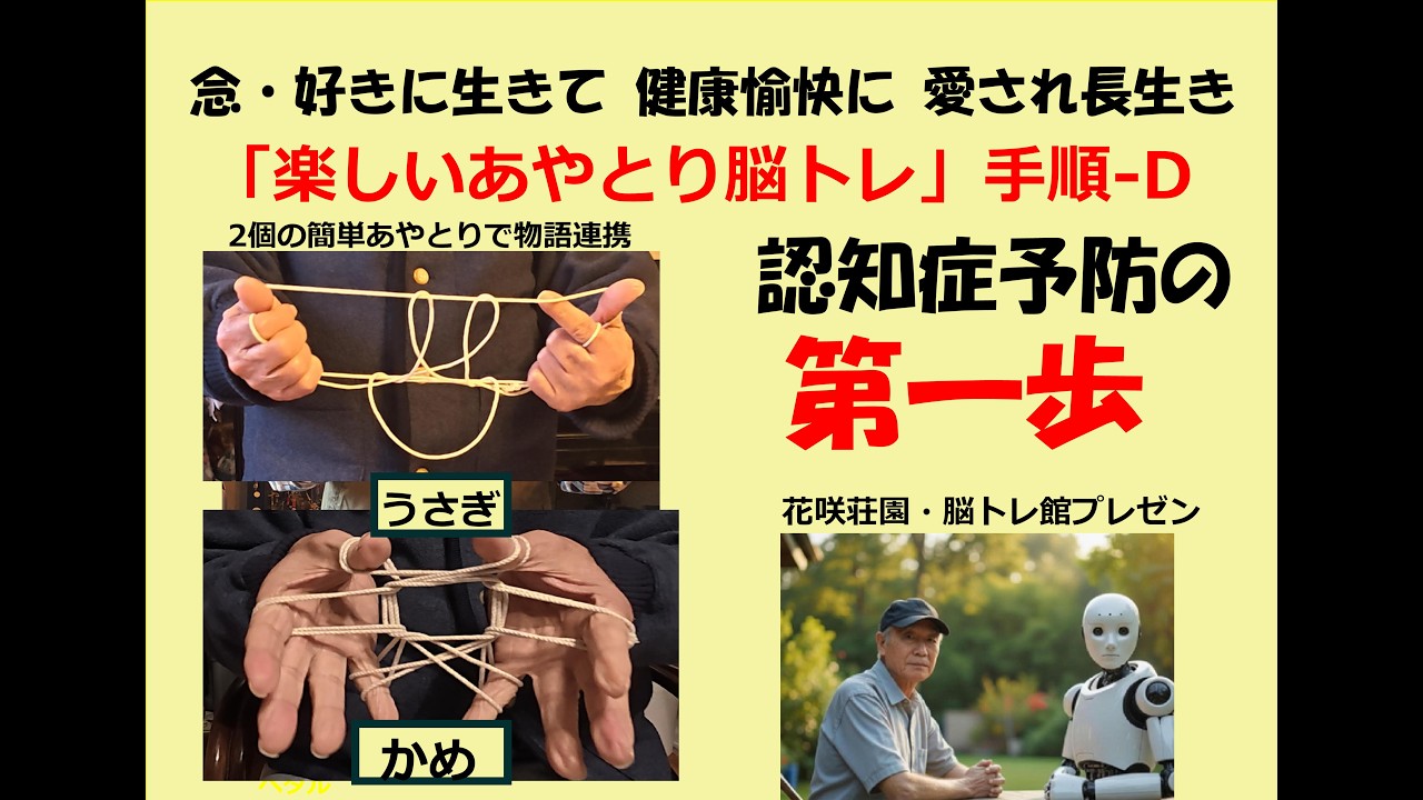 楽しいあやとり脳トレ　手順D　認知症予防の第一歩 0217