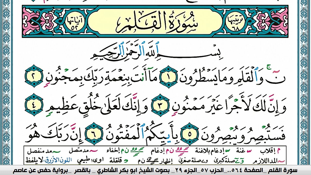 سورة القلم مكتوبة  Surah Al kalam ابو بكر الشاطري Abu Bakr Al-Shatri | القرآن الكريم