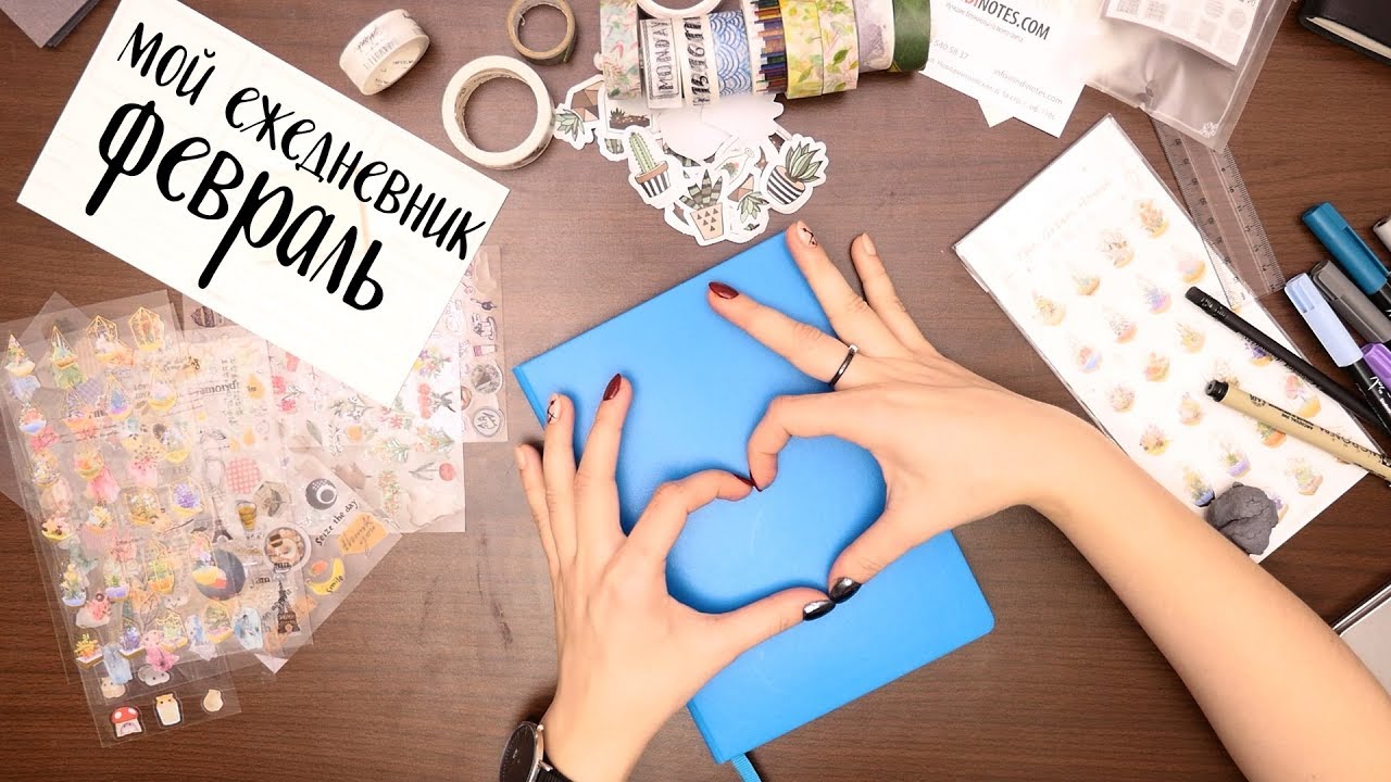 ФЕВРАЛЬ | МОЙ ЕЖЕДНЕВНИК