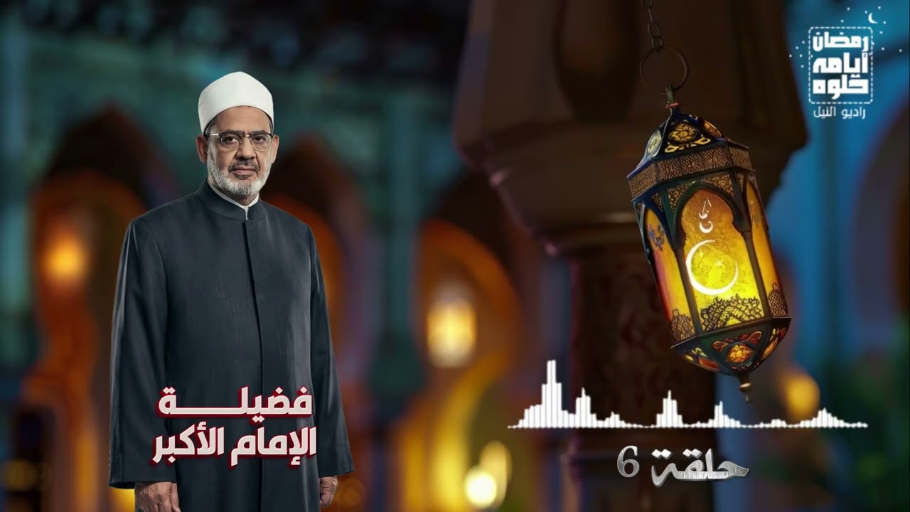 حلقة ٦.. فضيلة الأمام الأكبر الشيخ أحمد الطيب| رمضان 2026