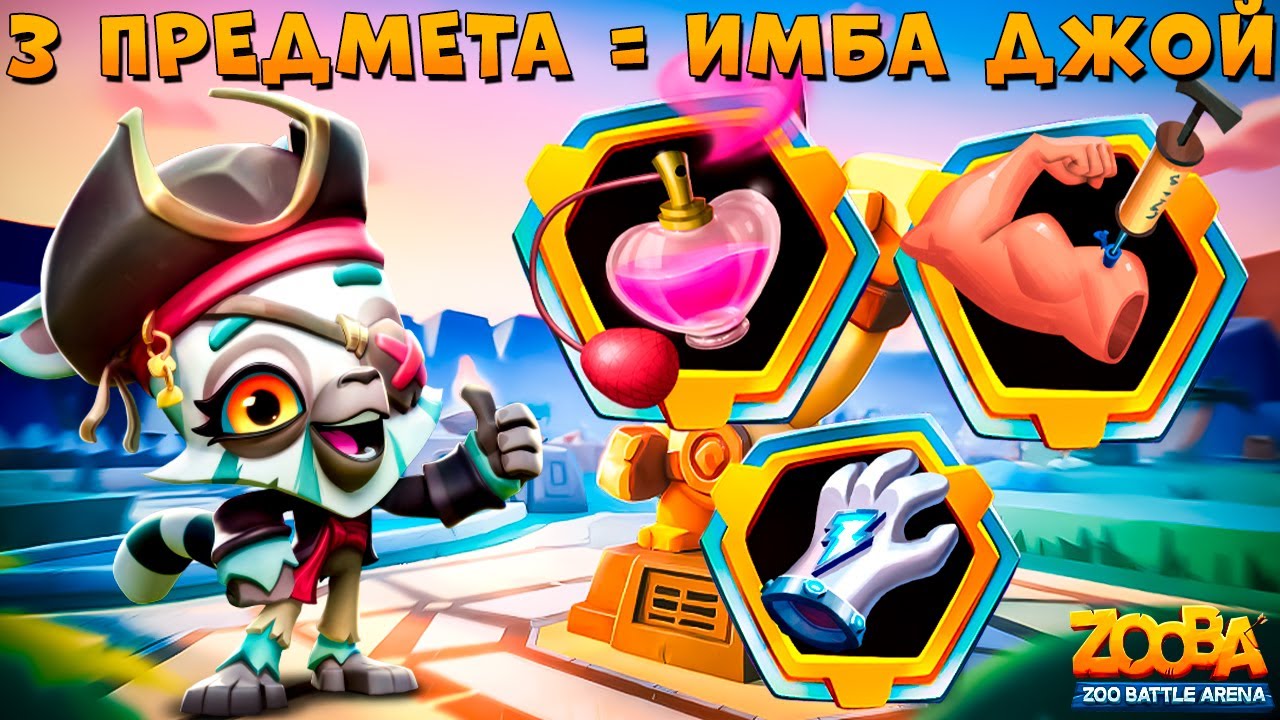 СУПЕР ИМБА - РЕЖИМ СОЛО МИНИ!!! КАПИТАН ЛЕМУР ДЖОЙ В ИГРЕ ZOOBA