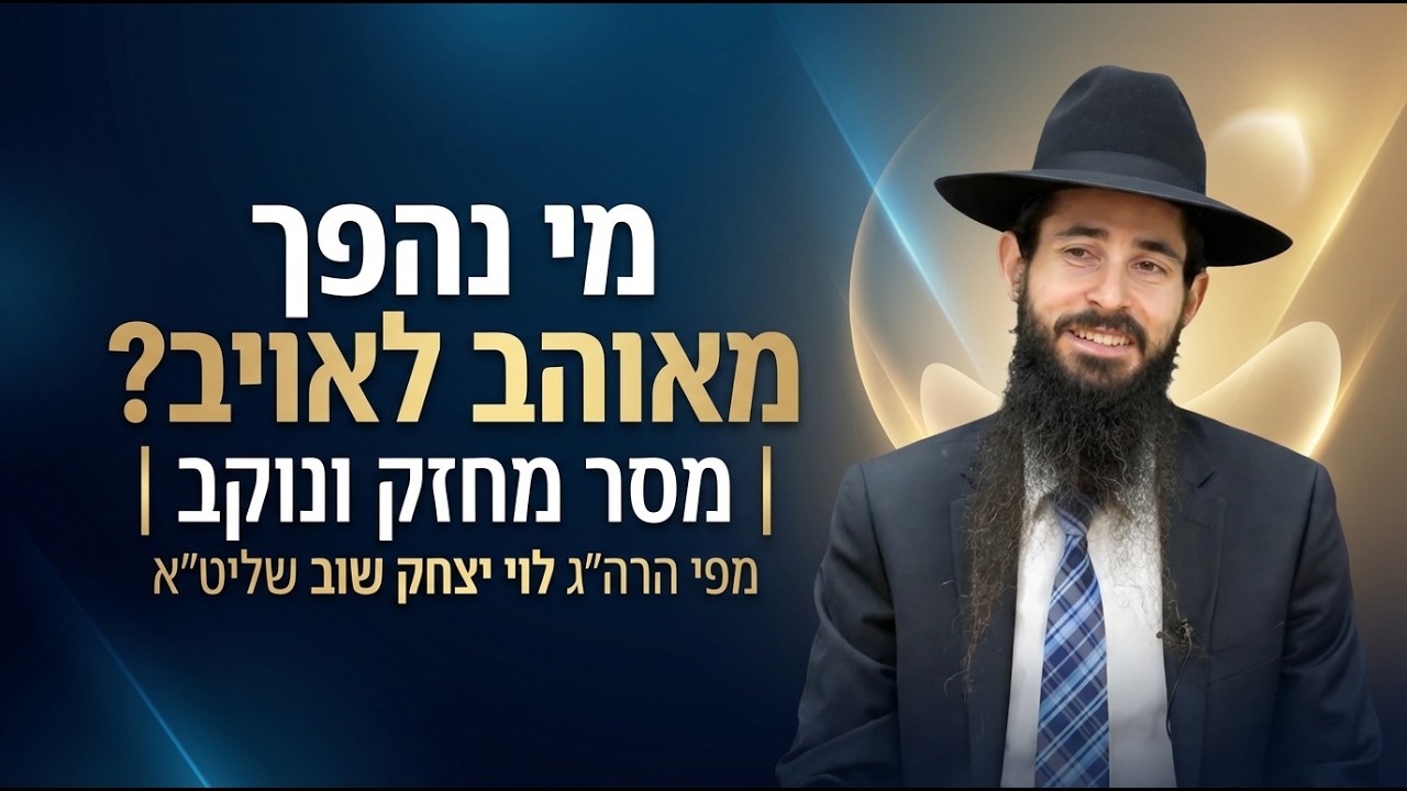 מי נהפך מאוהב לאויב? | מסר מחזק ונוקב | מפי הרה״ג לוי יצחק שוב שליט״א
