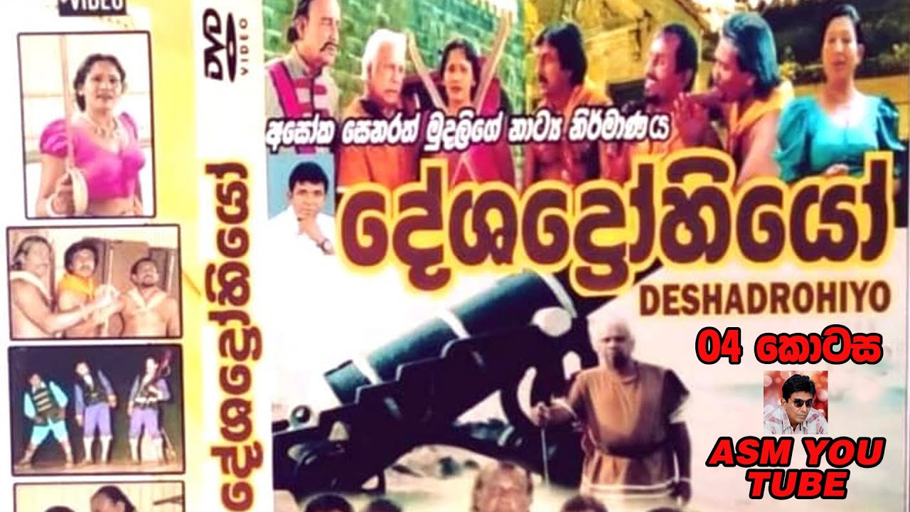 දේශද්‍රෝහියෝ.  වේදිකා නාට්‍ය