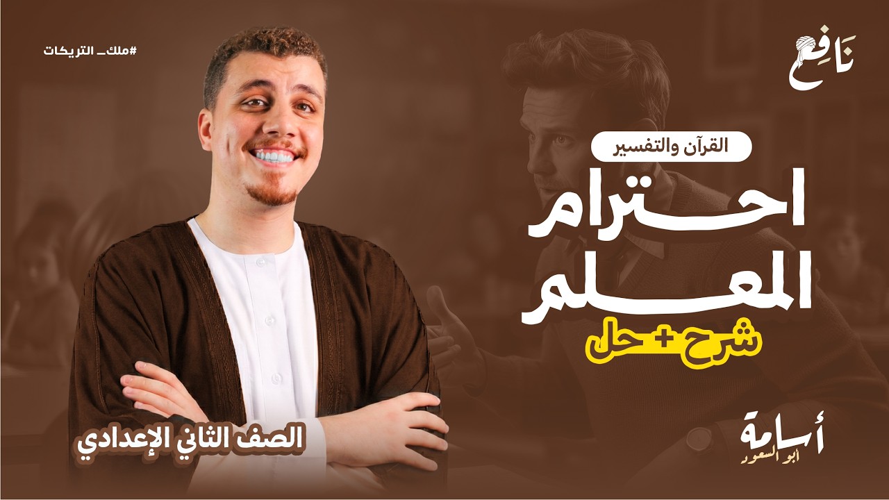 درس احترام المعلم منهج التربية الإسلامية الجديد ثانية إعدادي الترم الثاني 2026