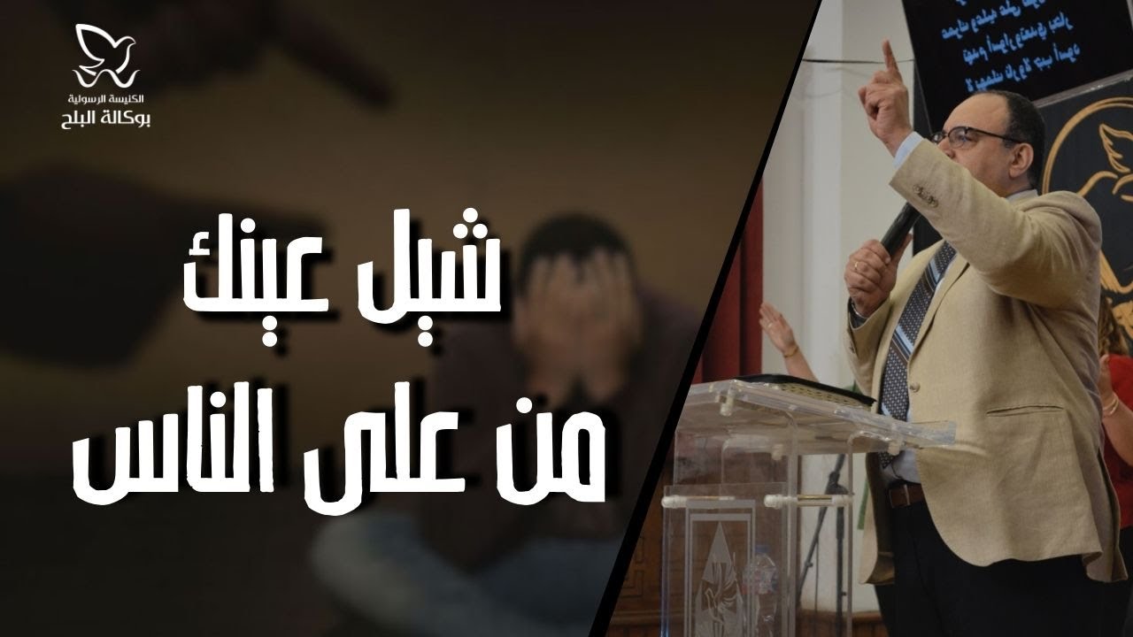 شيل عينك من على الناس - القس/ يوناثان بولس