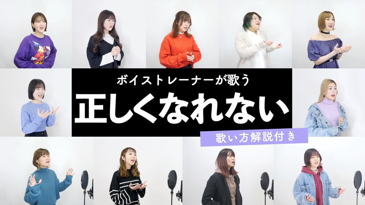 【ボイストレーナーが歌う】正しくなれない / ずっと真夜中でいいのに。【歌い方解説付き by シアーミュージック】