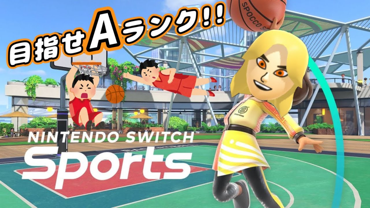 【縦型配信】目指せAランク(仮)スイッチスポーツ/新競技バスケットボールを遊びたい！Nintendo Switch Sports