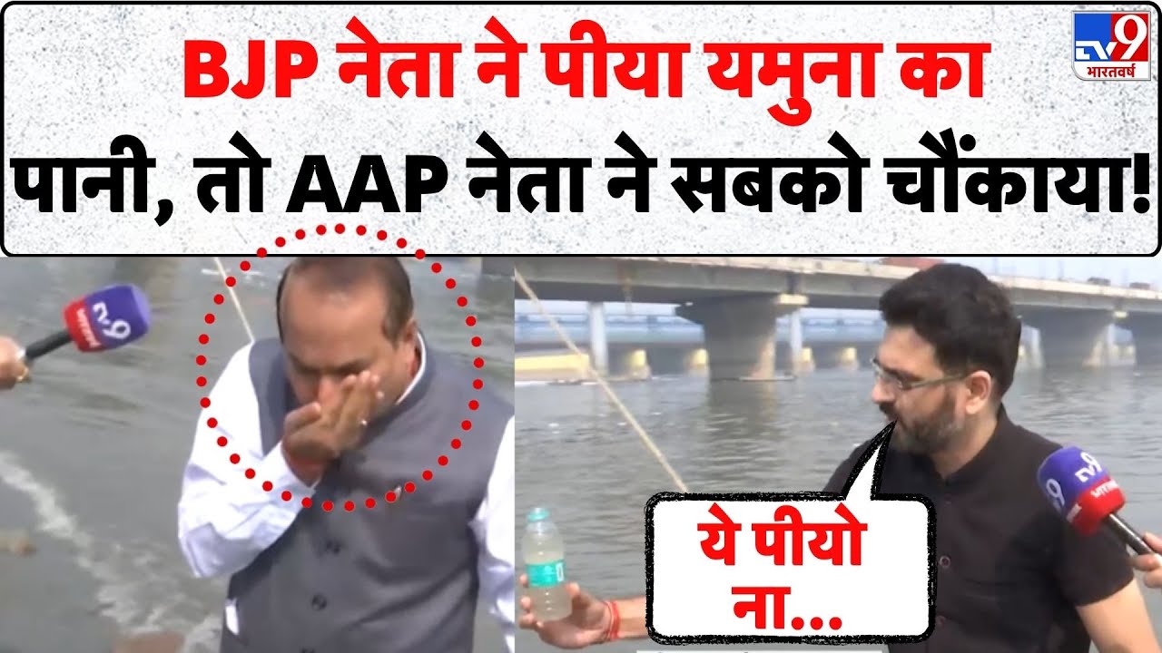 Delhi News: Chhath Puja के लिए Yamuna का पानी कितना साफ ? AAP और BJP नेताओं ने ऐसा कर सबको चौंकाया!