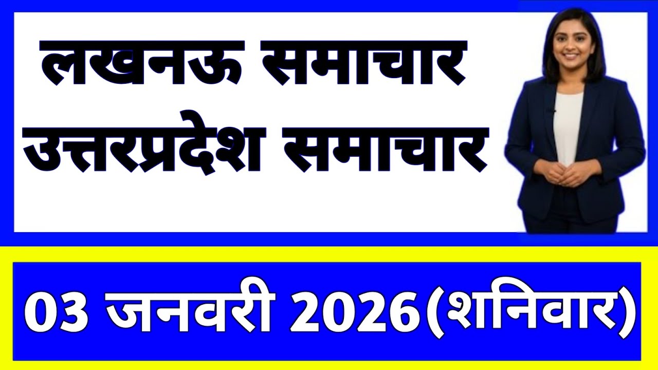 3 January 2026 | Uttar Pradesh News Today | Live Updates | Latest Samachar #upsamachar