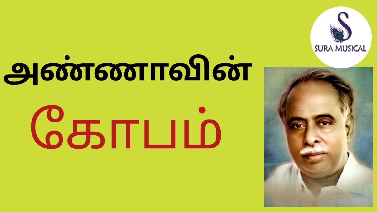 அண்ணாவின் கோபம்  | கவிஞர் பூவை செங்குட்டுவன்   |  SURA MUSICAL |