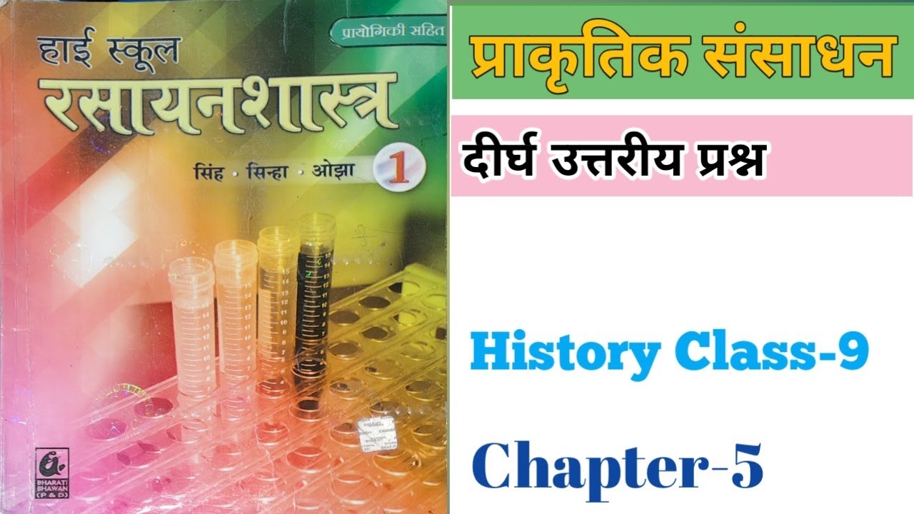 Ch-5 ll Chemistry ll दीर्घ उत्तरीय प्रश्न Class-9 #chemistry #bihar