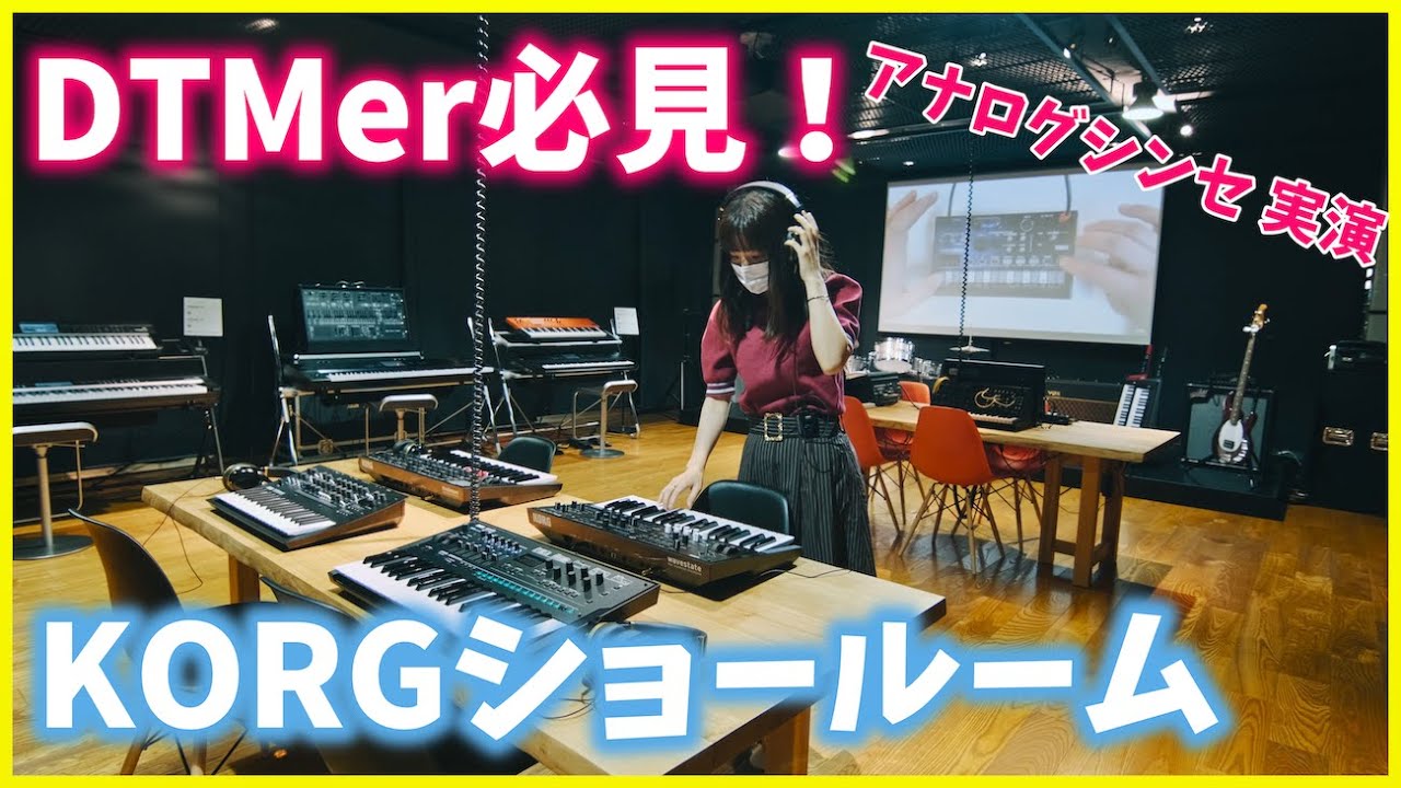 【KORGコラボ】ショールーム/機材紹介【DTM/シンセサイザー /ヘッドフォン/ベース】
