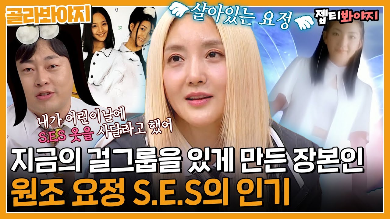 핑클빵도 안 사먹었던 S.E.S 찐팬 이진호가 말한 ☆걸그룹 레전드☆ S.E.S 바다의 인기🧚 | 아는형님 | JTBC 230318 방송