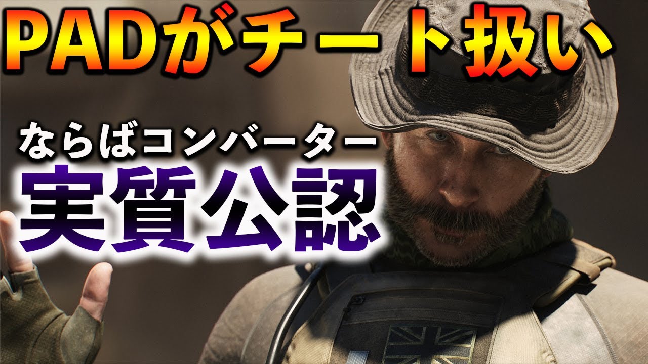 【MW実況】PC版のPAD使用者がチート扱いされてる件ｗｗPADプレイヤーがマウサーから叩かれる大事件が面白すぎる