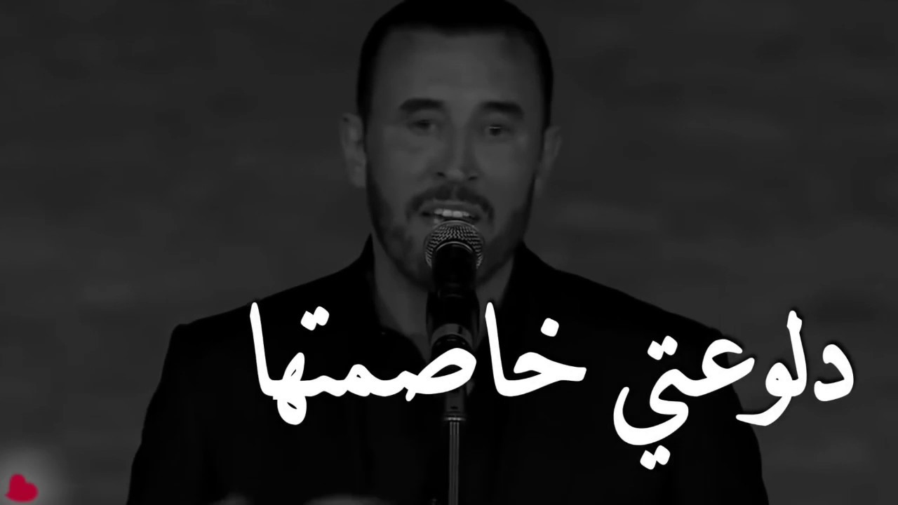 دلوعتي خاصمتها أجمل كلمات القيصر كاظم الساهر