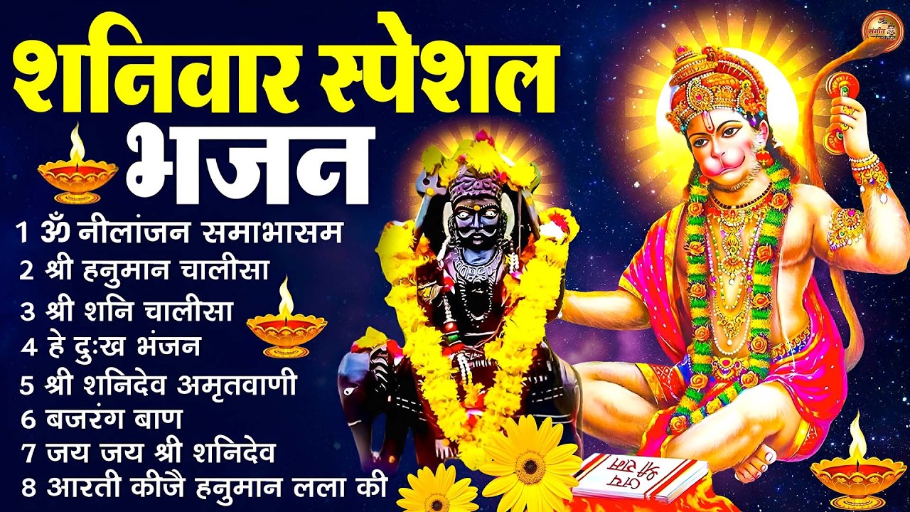 शनिवार सुप्रभात भजन : ॐ निलांजन समाभासं, हनुमान चालीसा, शनिदेव चालीसा, शनि आरती व हनुमान जी
