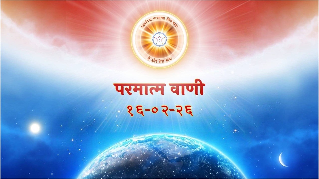 परमात्म वाणी / Parmatm Vani 16-02-2026