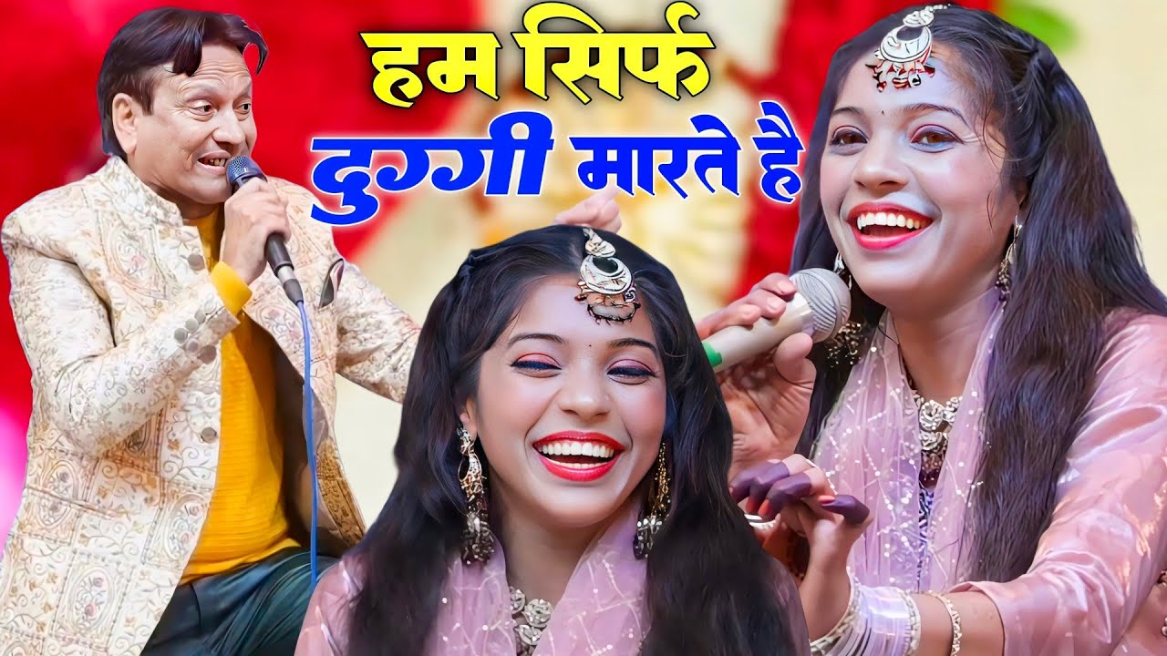 हम सिर्फ दुग्गी मारते हैँ | Shareef Parwaz Muskan Disco Muqabla | Star Qawwali 