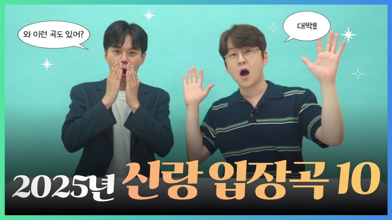 2025 신랑 입장곡 BEST 10//신랑 입장곡 고르는 꿀팁부터 분위기별 추천곡까지//마지막에는 누구도 사용안한 서프라이즈 곡까지?