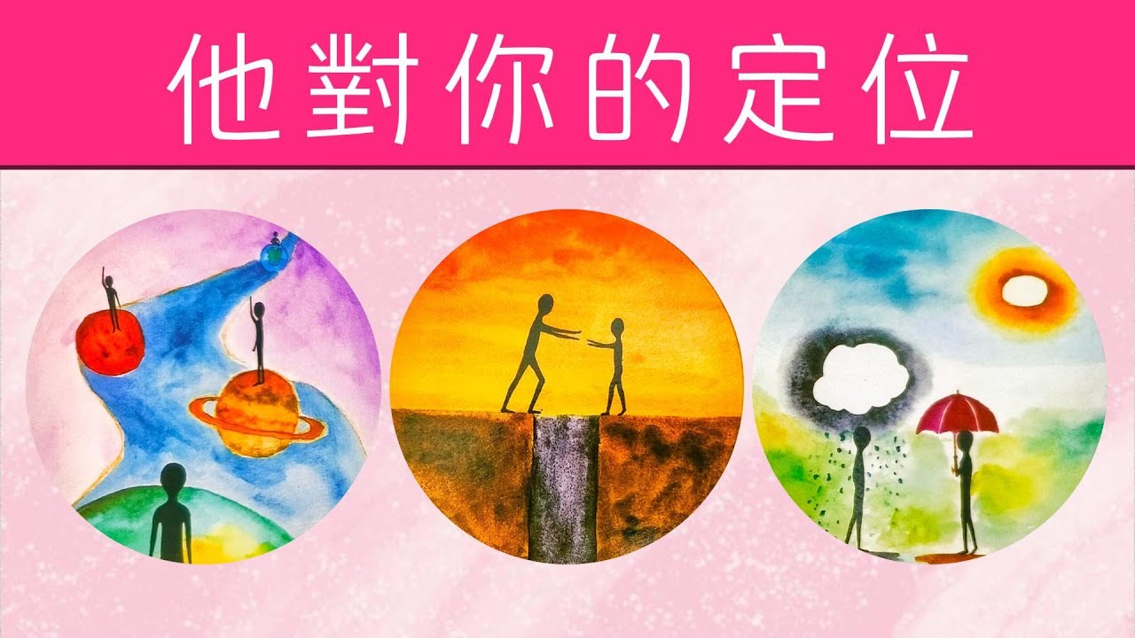 他喜歡你or你想多了?他對你的定位？他心中你的樣子？聽到你的名字他內心什麼反應？|曖昧|愛情|戀愛|桃花|塔羅占卜|