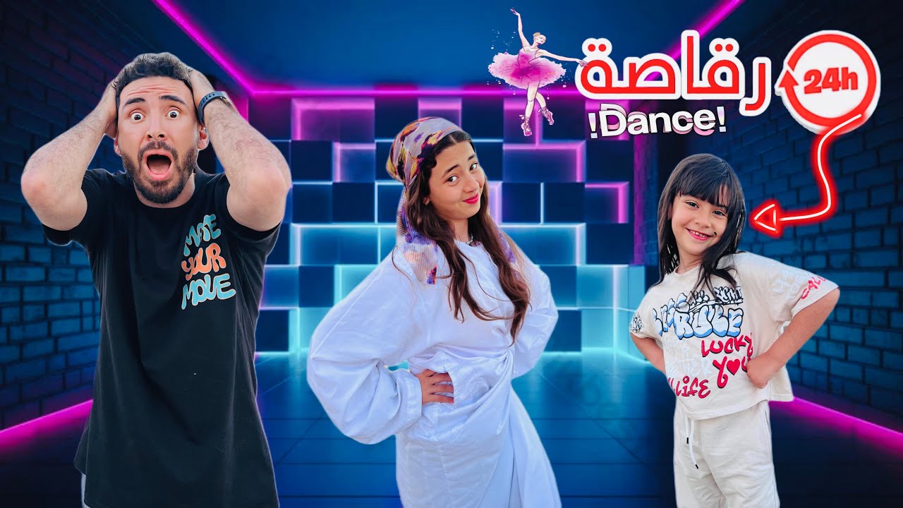 أيسل وجودي اشتروا بدل رقص💃صوروا فيديوهات رقص ونزلوها😱(فـضـحـــونـــا)