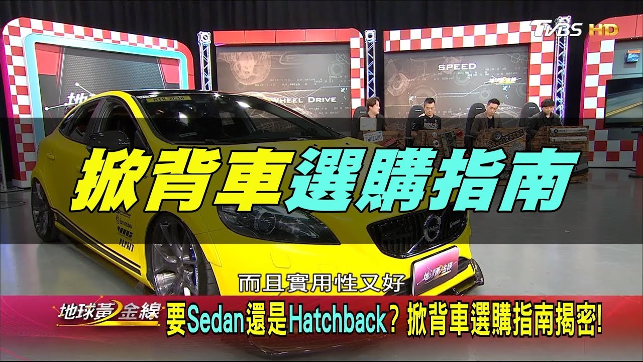 要Sedan還是Hatchback? 掀背車選購指南揭密! 地球黃金線 20190422 (完整版)