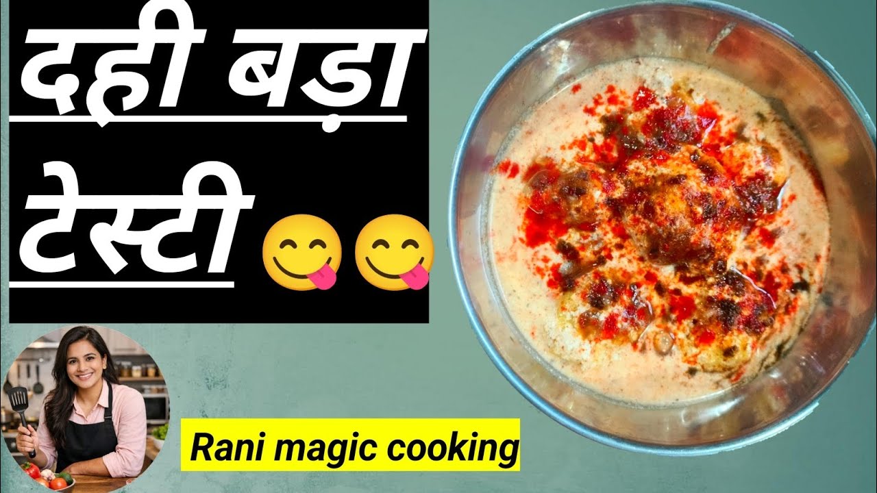 दही बड़ा होली स्पेशल 😋😋
