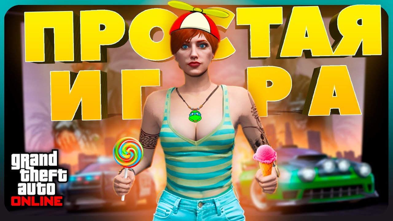 GTA Online стала КАЗУАЛЬНОЙ и вот почему
