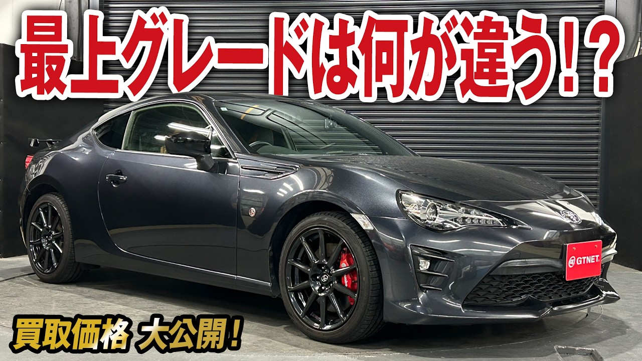最上グレードは色々専用仕様！86（後期）GTリミテッド ブラックパッケージの買取価格を大公開！【車買取ガチンコvol.109】